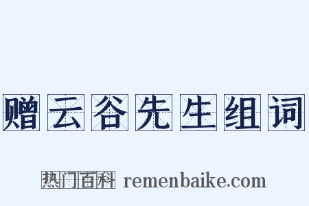 赠云谷先生组词是什么意思的图片
